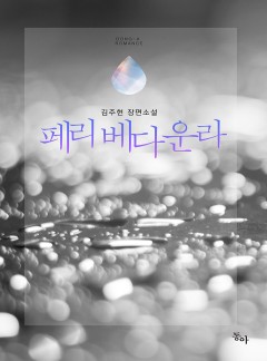 페리 베다운라