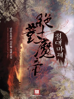 절대마제