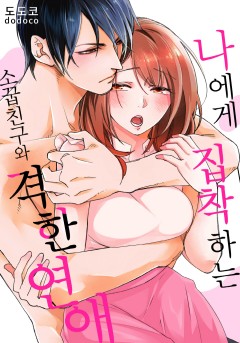 나에게 집착하는 소꿉친구와 격한 연애