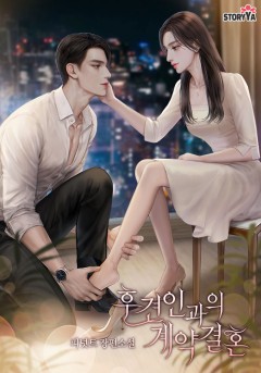 후견인과의 계약결혼