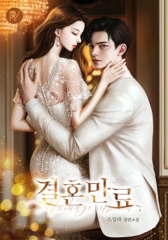 결혼 만료