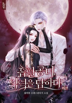 흡혈 공녀, 악역을 탐하다 [외전]