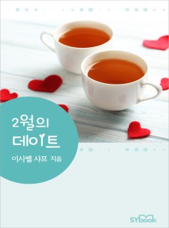 2월의 데이트[할리퀸]