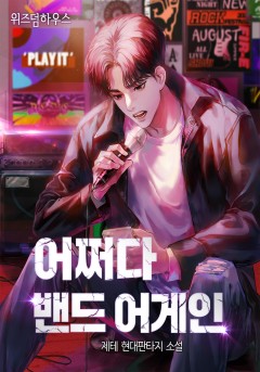 어쩌다 밴드 어게인
