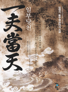 일부당천