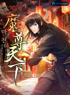 마존천하(魔尊天下) [완결]