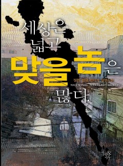 세상은 넓고 맞을 놈은 많다