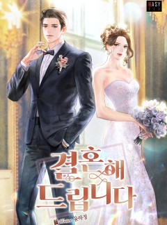 결혼해 드립니다