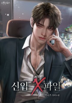 신입 X파일 [단행본]