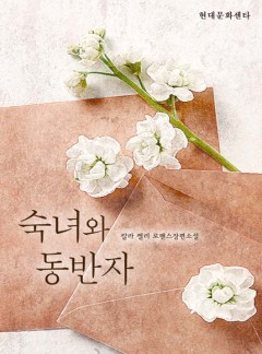 숙녀와 동반자