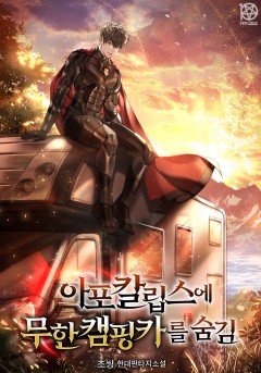 아포칼립스에 무한 캠핑카를 숨김