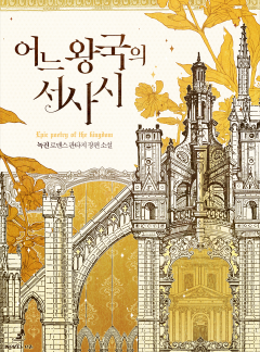 어느 왕국의 서사시