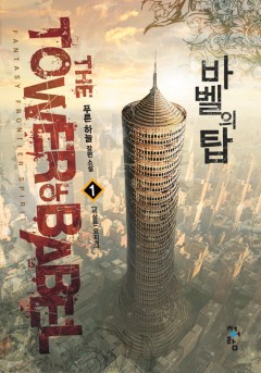 바벨의 탑