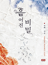 흩어진 비밀