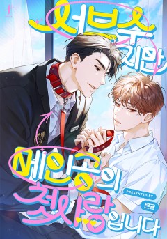 서브수지만 메인공의 첫사랑입니다