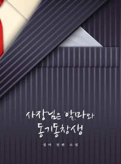 사장님은 악마와 동기동창생 [개정판][완결]
