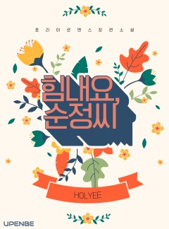 힘내요, 순정씨!