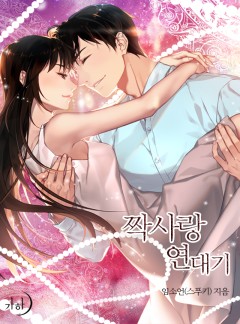 짝사랑 연대기