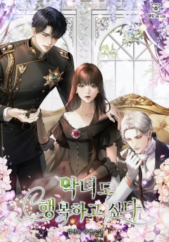 악녀도 행복하고 싶다
