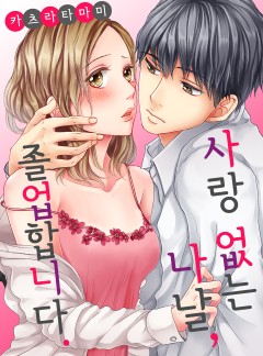 사랑 없는 나날, 졸업합니다.