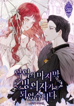 악역의 마지막 빙의자가 되었습니다