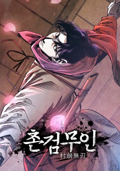 촌검무인