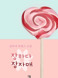 장하다 장자매