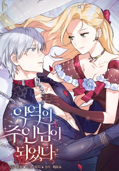 악역의 주인님이 되었다
