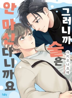그러니까 술은 안 마신다니까요 [개정판]