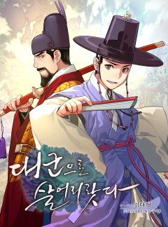 대군으로 살어리랏다