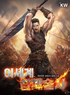 이세계 합체술사