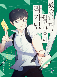 작가님 원고 받으러 왔습니다!