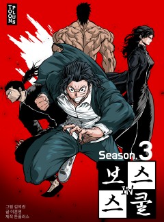 보스 인 스쿨 시즌 3