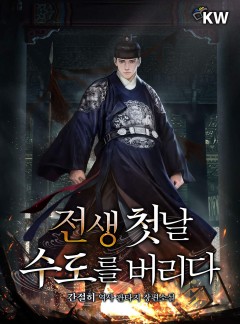 전생 첫날 수도를 버리다