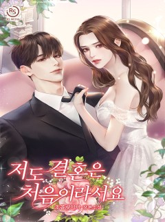 저도 결혼은 처음이라서요