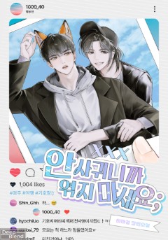 안 사귀니까 엮지 마세요;