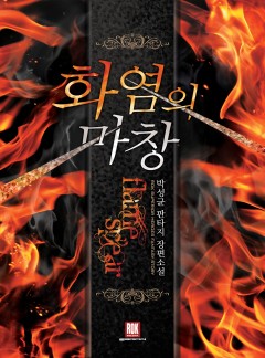 화염의 마창