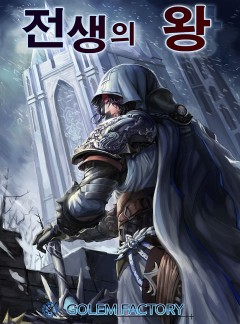 전생의 왕(King Of Previous)
