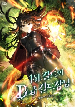 1위 길드의 D급 길드장님