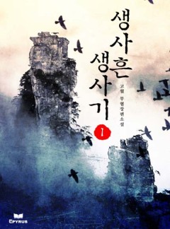 생사흔 생사기 [완결]
