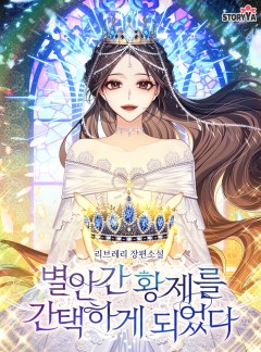 별안간 황제를 간택하게 되었다