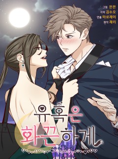 유혹은 화끈하게