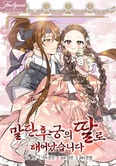 말단 후궁의 딸로 태어났습니다