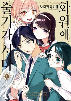 화원에 줄기가 서다 [단행본]