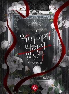그 악마에게 먹히지 않도록 [단독 선공개]