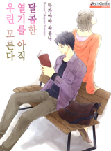 달콤한 열기를 아직 우린 모른다-개정판