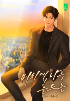 미치게 나를 흔드는