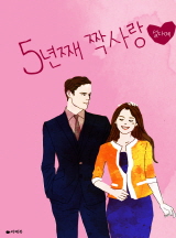 5년째 짝사랑