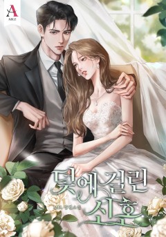 덫에 걸린 신혼
