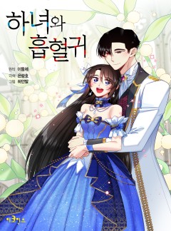 하녀와 흡혈귀